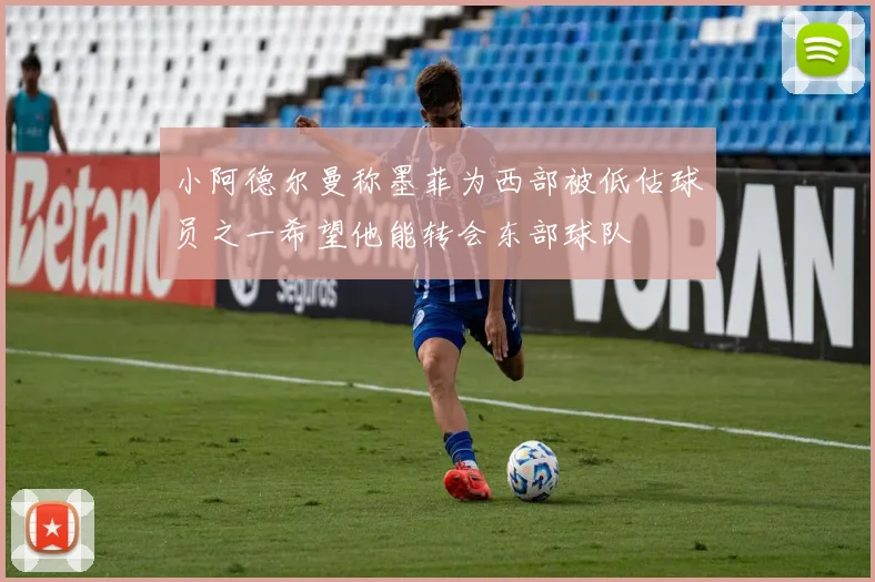 小阿德尔曼称墨菲为西部被低估球员之一希望他能转会东部球队