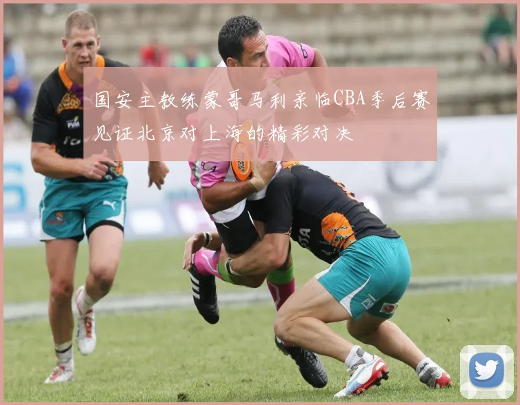 国安主教练蒙哥马利亲临CBA季后赛见证北京对上海的精彩对决