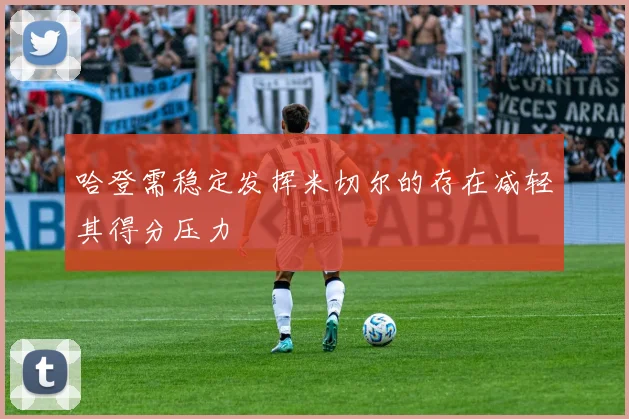 哈登需稳定发挥米切尔的存在减轻其得分压力